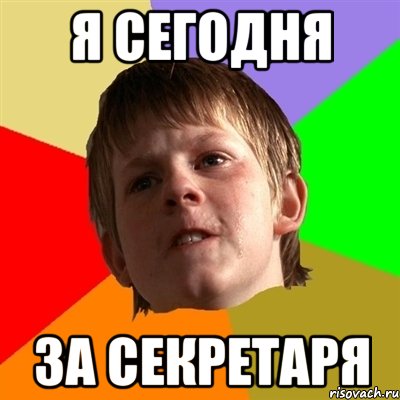 я сегодня за секретаря