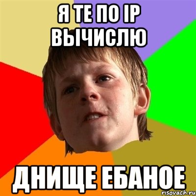 я те по ip вычислю днище ебаное