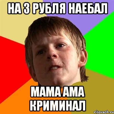 на 3 рубля наебал мама ама криминал