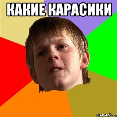 какие карасики 