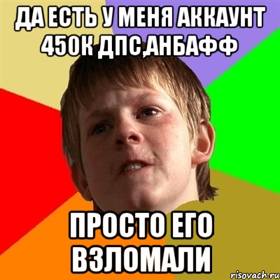 да есть у меня аккаунт 450к дпс,анбафф просто его взломали