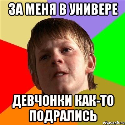 за меня в универе девчонки как-то подрались