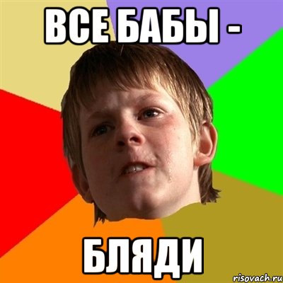 все бабы - бляди