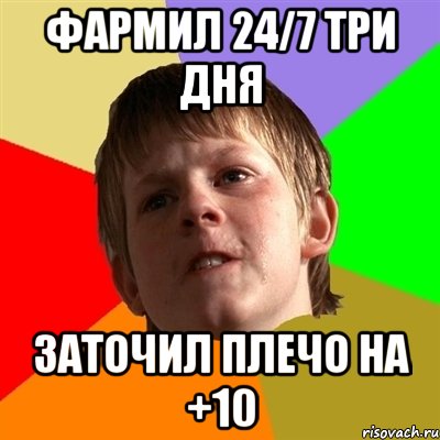 фармил 24/7 три дня заточил плечо на +10
