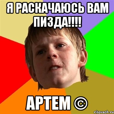я раскачаюсь вам пизда!!! артем ©