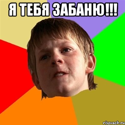 я тебя забаню!!! 