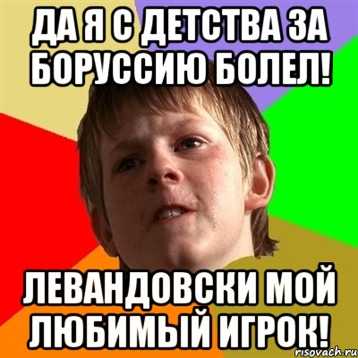 да я с детства за боруссию болел! левандовски мой любимый игрок!
