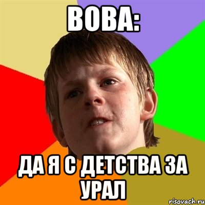 вова: да я с детства за урал
