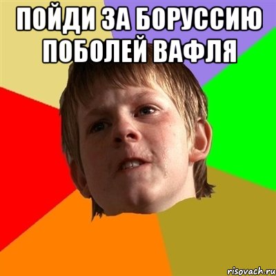 пойди за боруссию поболей вафля 