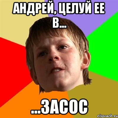 андрей, целуй ее в... ...засос