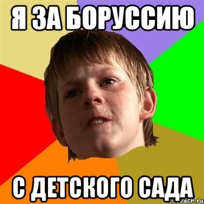 я за боруссию с детского сада