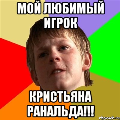 мой любимый игрок кристьяна ранальда!!!