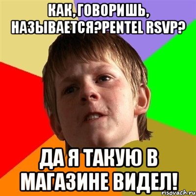 как, говоришь, называется?pentel rsvp? да я такую в магазине видел!