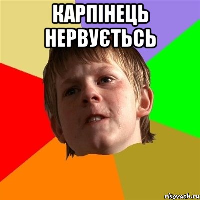 карпінець нервуєтьсь 