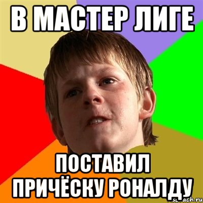 в мастер лиге поставил причёску роналду