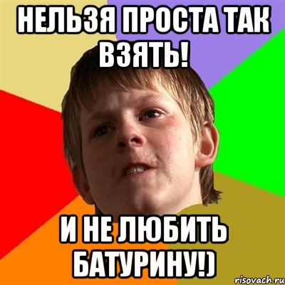 нельзя проста так взять! и не любить батурину!)