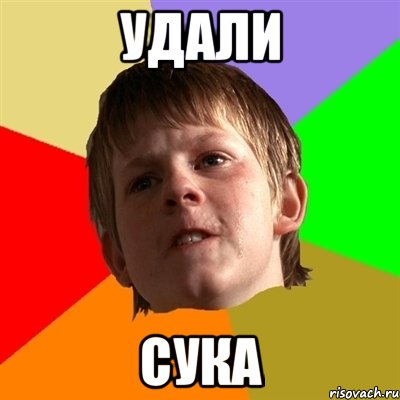 удали сука