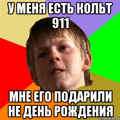 у меня есть кольт 911 мне его подарили не день рождения