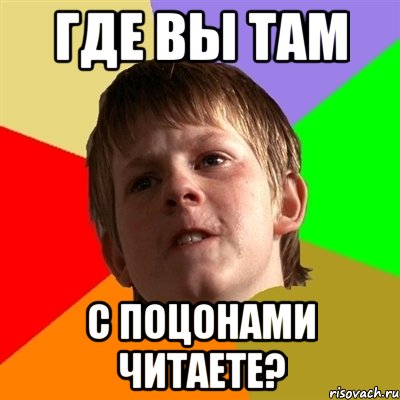 где вы там с поцонами читаете?