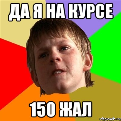 да я на курсе 150 жал