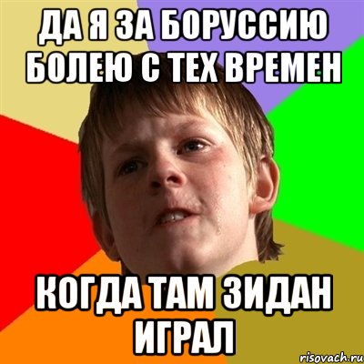 да я за боруссию болею с тех времен когда там зидан играл