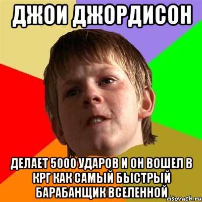 джои джордисон делает 5000 ударов и он вошел в крг как самый быстрый барабанщик вселенной