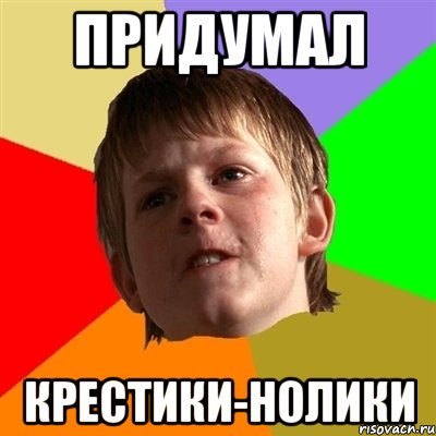 придумал крестики-нолики