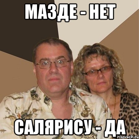 мазде - нет салярису - да, Мем  Злые родители