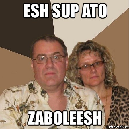 esh sup ato zaboleesh, Мем  Злые родители