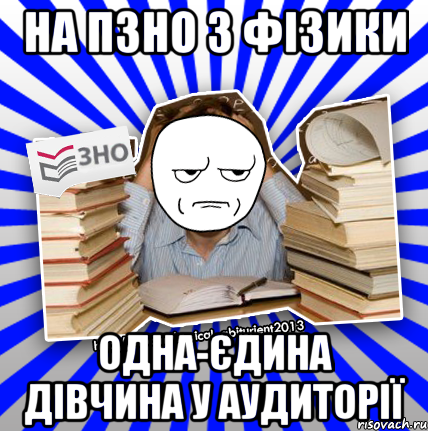 на пзно з фізики одна-єдина дівчина у аудиторії, Мем Знущатесь