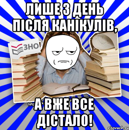 лише 3 день після канікулів, а вже все дістало!, Мем Знущатесь