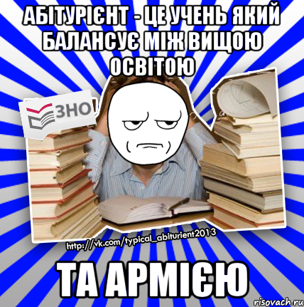 абітурієнт - це учень який балансує між вищою освітою та армією, Мем Знущатесь