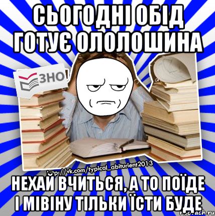 сьогодні обід готує ололошина нехай вчиться, а то поїде і мівіну тільки їсти буде, Мем Знущатесь