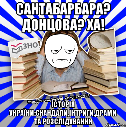 сантабарбара? донцова? ха! історія україни:скандали,інтриги,драми та розслідування, Мем Знущатесь