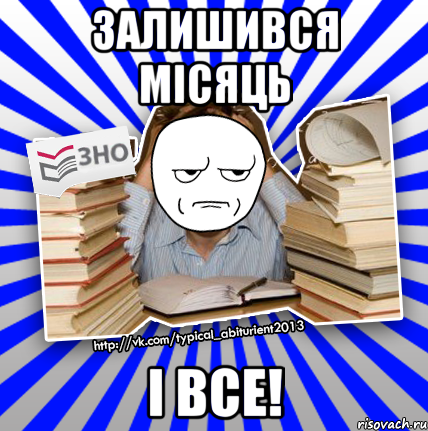 залишився місяць і все!, Мем Знущатесь