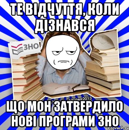 те відчуття, коли дізнався що мон затвердило нові програми зно, Мем Знущатесь