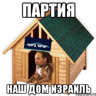 партия наш дом израиль, Мем  