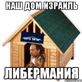 наш дом израиль либермания, Мем  