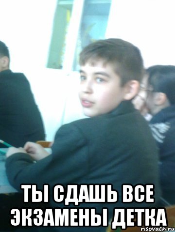  ты сдашь все экзамены детка, Мем 01