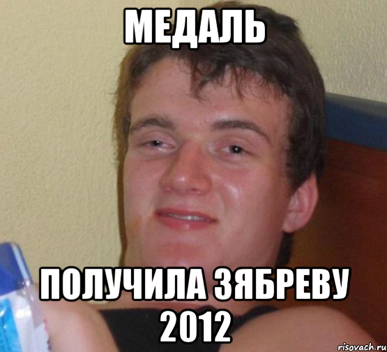 медаль получила зябреву 2012, Мем 10 guy (Stoner Stanley really high guy укуренный парень)