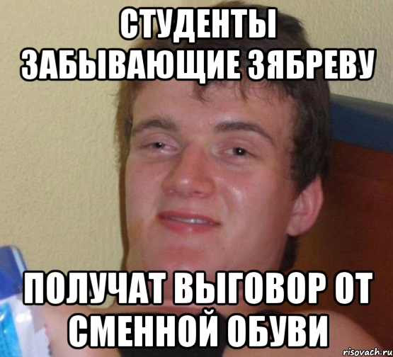 студенты забывающие зябреву получат выговор от сменной обуви, Мем 10 guy (Stoner Stanley really high guy укуренный парень)