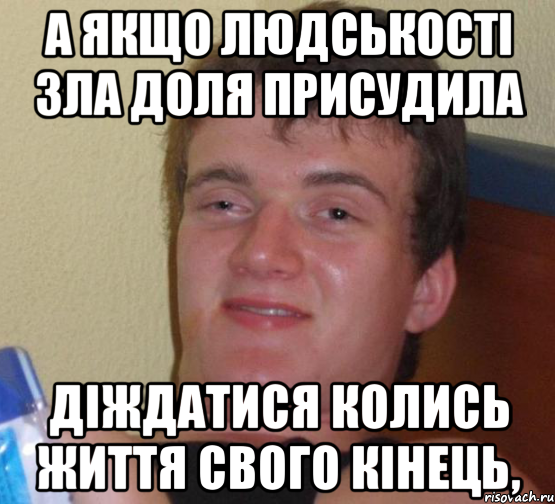 а якщо людськості зла доля присудила діждатися колись життя свого кінець,, Мем 10 guy (Stoner Stanley really high guy укуренный парень)