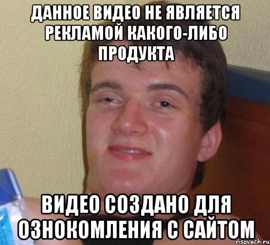 данное видео не является рекламой какого-либо продукта видео создано для ознокомления с сайтом, Мем 10 guy (Stoner Stanley really high guy укуренный парень)