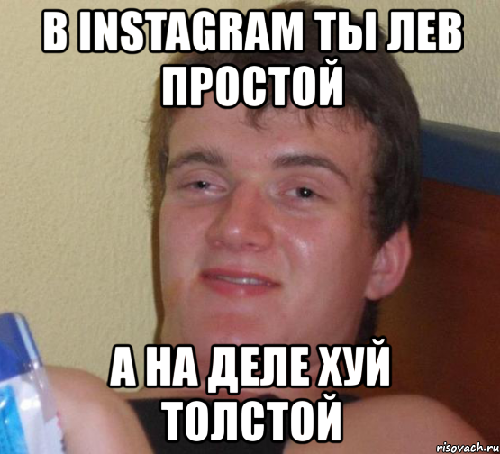 в instagram ты лев простой а на деле хуй толстой, Мем 10 guy (Stoner Stanley really high guy укуренный парень)