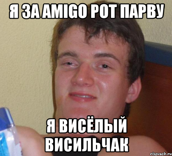 я за amigo рот парву я висёлый висильчак, Мем 10 guy (Stoner Stanley really high guy укуренный парень)