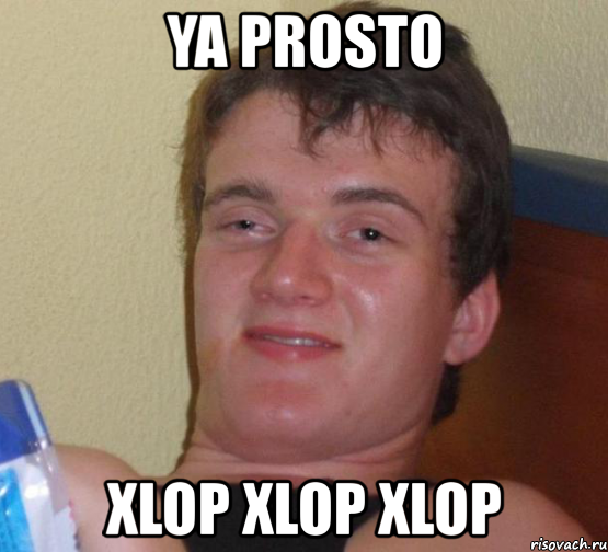 ya prosto xlop xlop xlop, Мем 10 guy (Stoner Stanley really high guy укуренный парень)