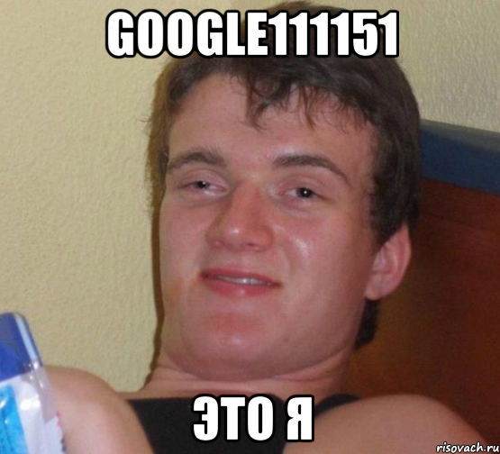 google111151 это я, Мем 10 guy (Stoner Stanley really high guy укуренный парень)