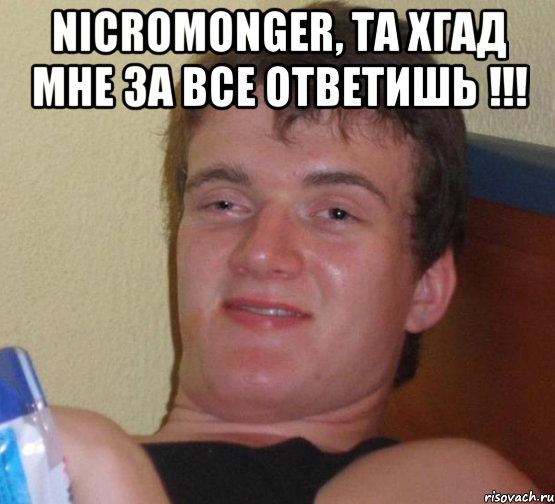 nicromonger, та хгад мне за все ответишь !!! , Мем 10 guy (Stoner Stanley really high guy укуренный парень)