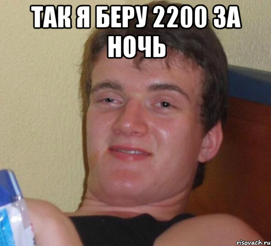 так я беру 2200 за ночь , Мем 10 guy (Stoner Stanley really high guy укуренный парень)