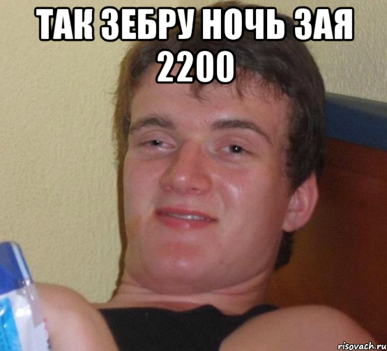 так зебру ночь зая 2200 , Мем 10 guy (Stoner Stanley really high guy укуренный парень)